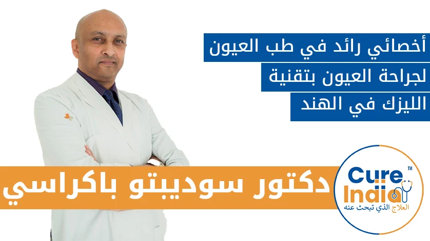 دكتور. سوديبتو باكراسي: أخصائي رائد في طب العيون لجراحة العيون بتقنية الليزك في الهند